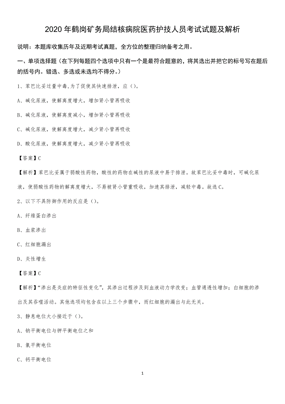 2020年鹤岗矿务局结核病院医药护技人员考试试题及解析_第1页