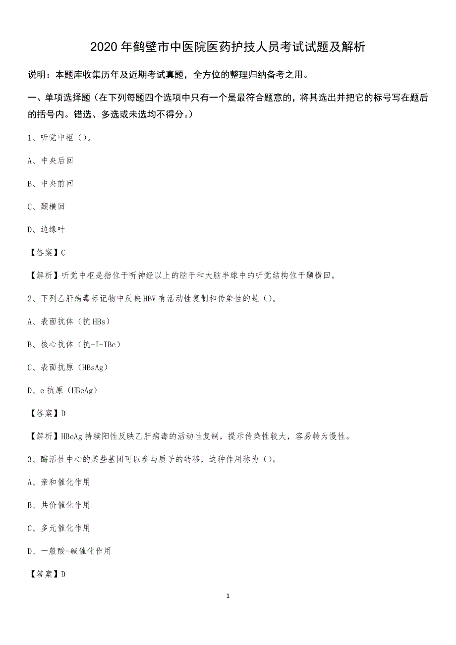 2020年鹤壁市中医院医药护技人员考试试题及解析_第1页