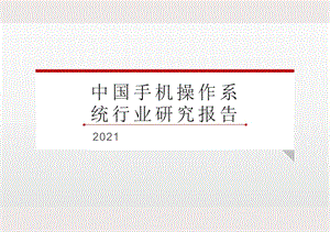 2021年中国手机操作系统行业研究报告