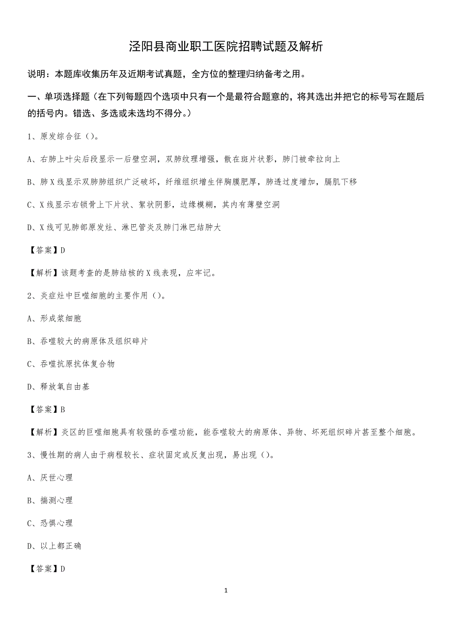 泾阳县商业职工医院招聘试题及解析_第1页