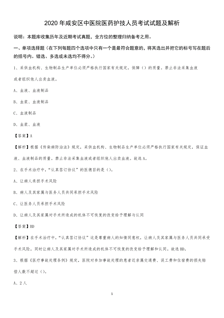 2020年咸安区中医院医药护技人员考试试题及解析_第1页