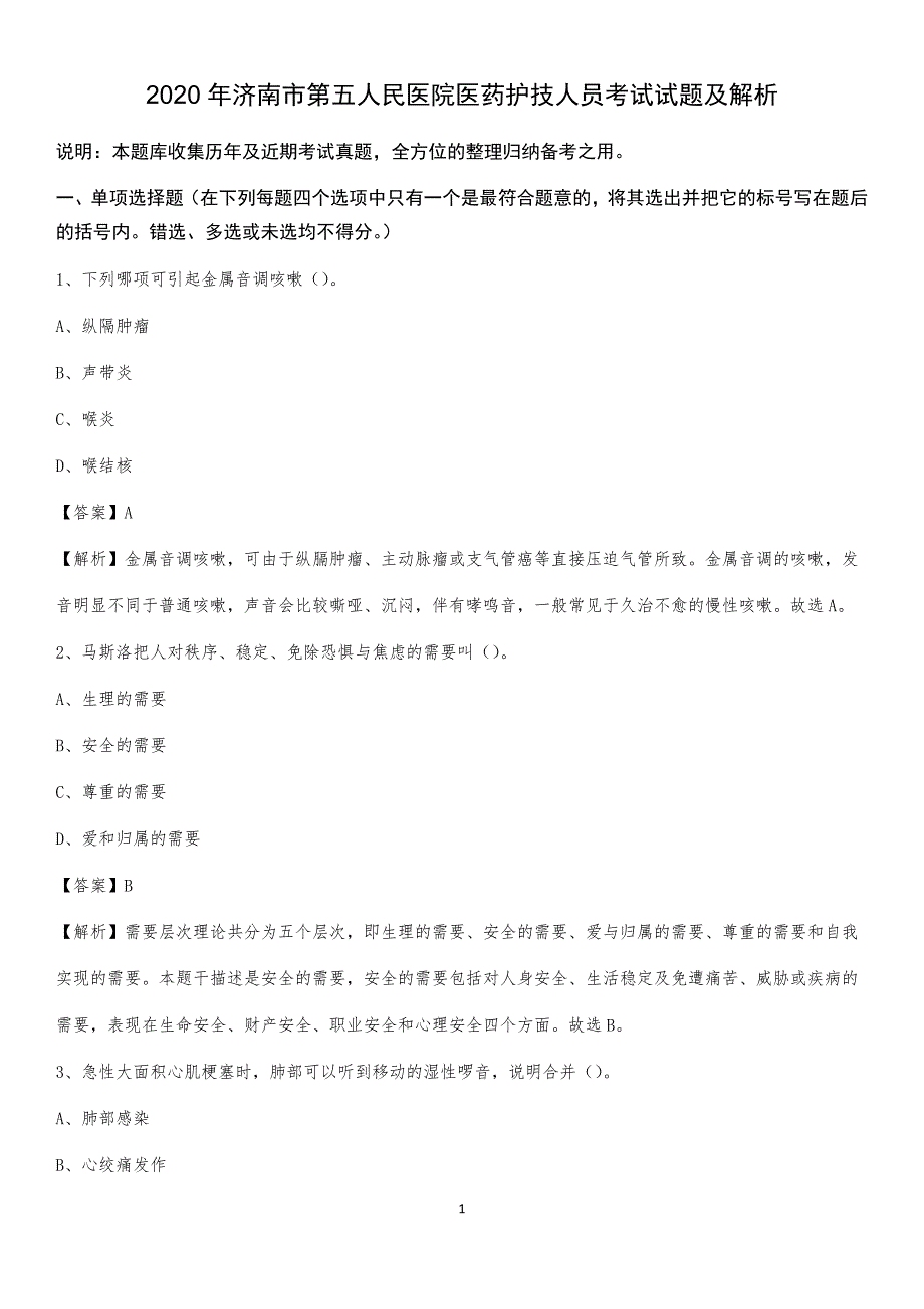 2020年济南市第五人民医院医药护技人员考试试题及解析_第1页