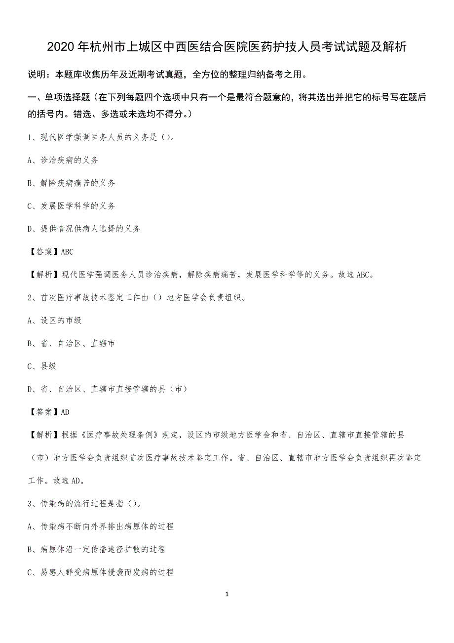 2020年杭州市上城区中西医结合医院医药护技人员考试试题及解析_第1页