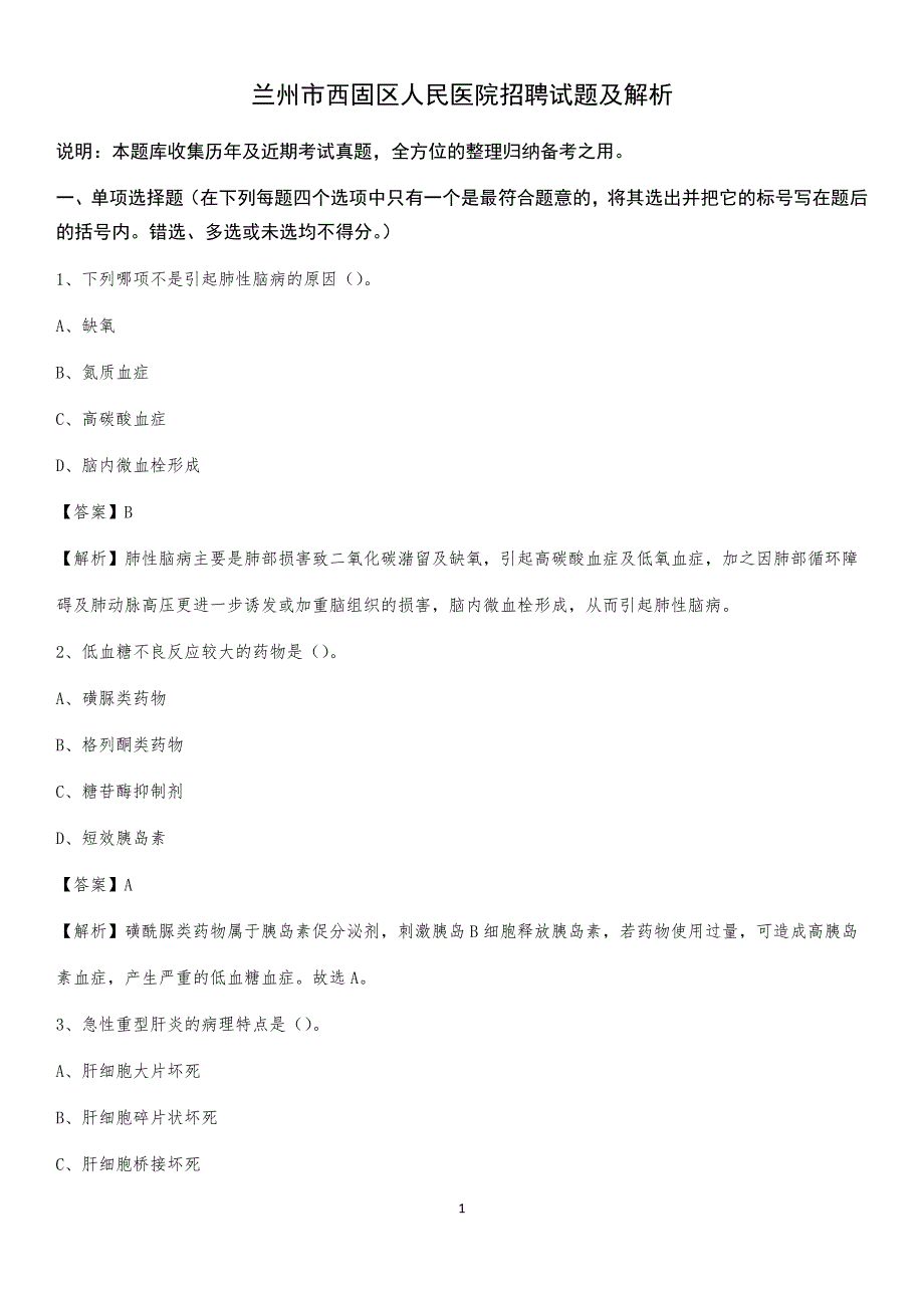 兰州市西固区人民医院招聘试题及解析_第1页