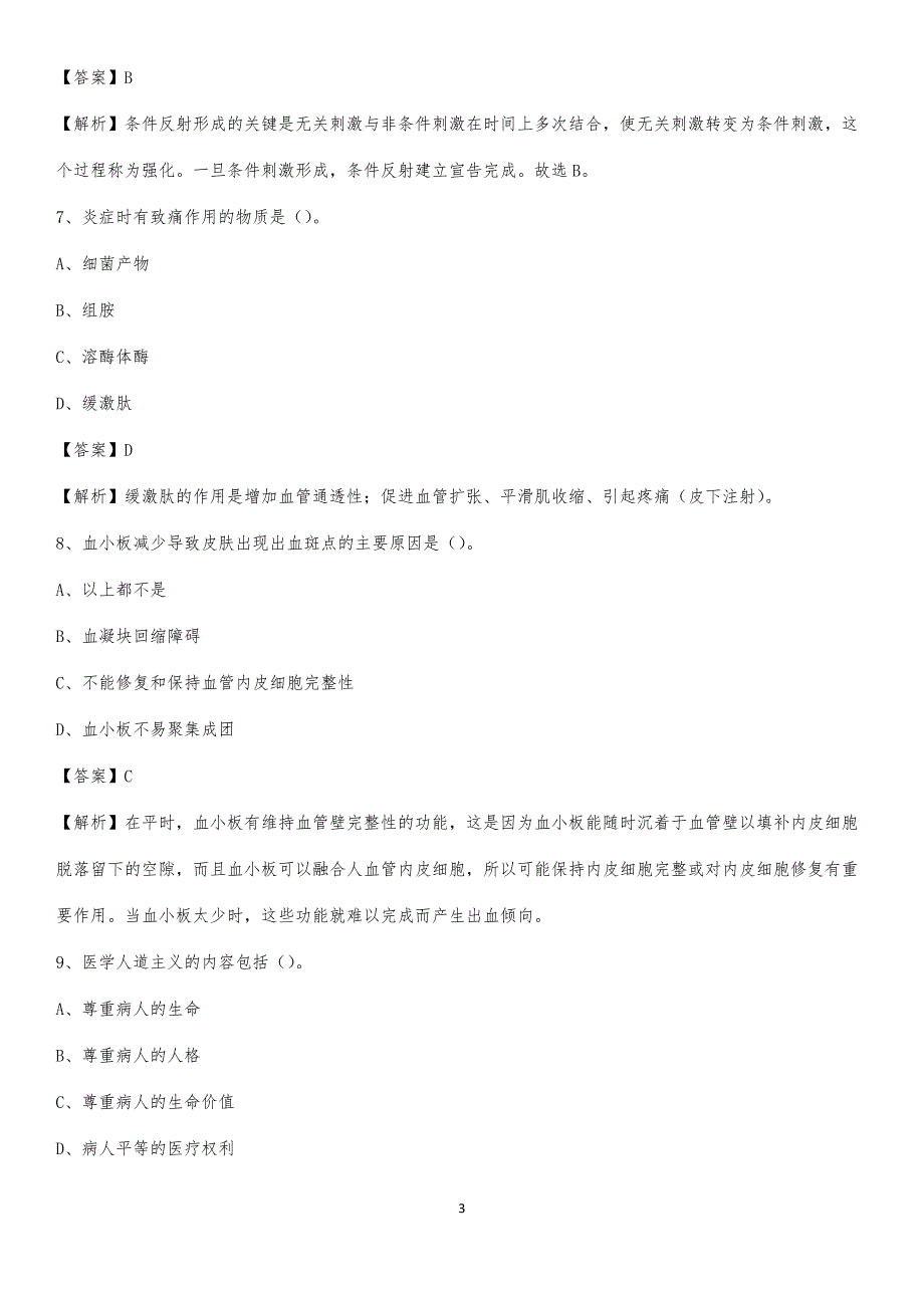 兰州市西固区人民医院招聘试题及解析_第3页