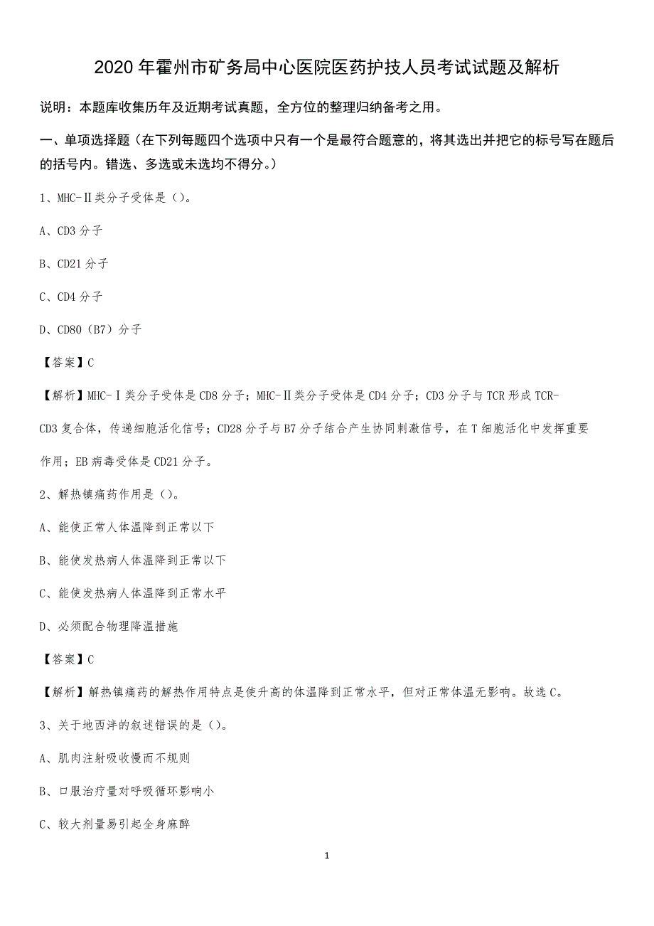 2020年霍州市矿务局中心医院医药护技人员考试试题及解析_第1页