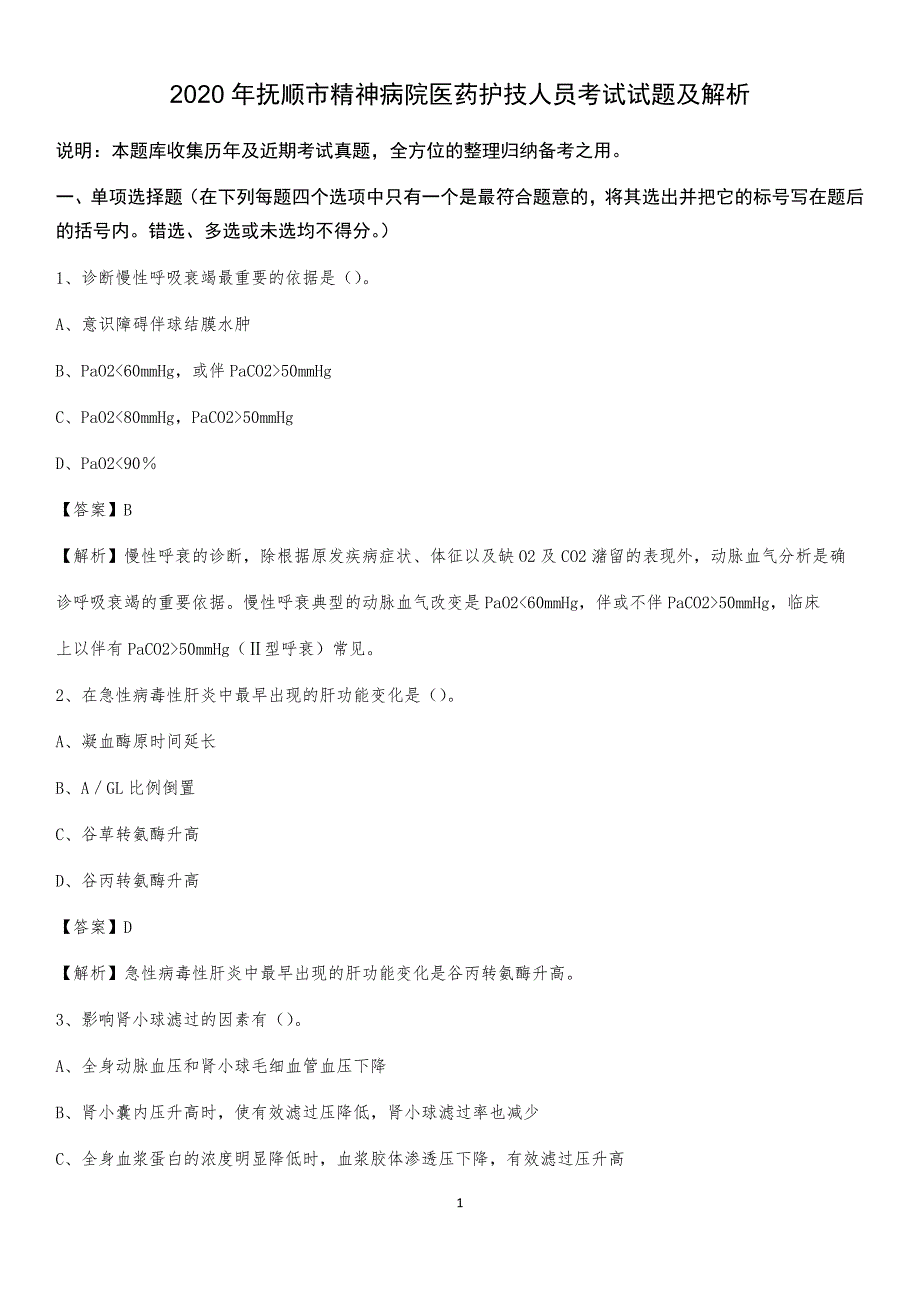 2020年抚顺市精神病院医药护技人员考试试题及解析_第1页