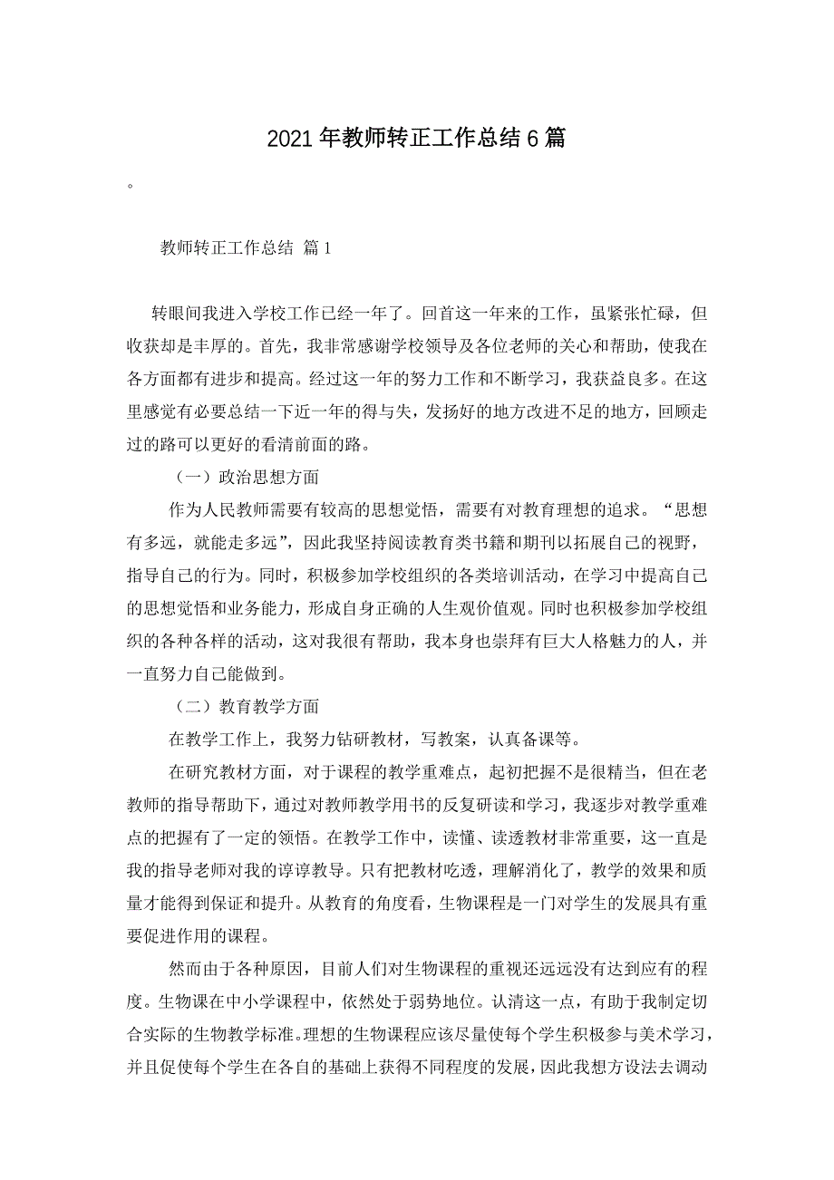 2021年教师转正工作总结6篇_第1页