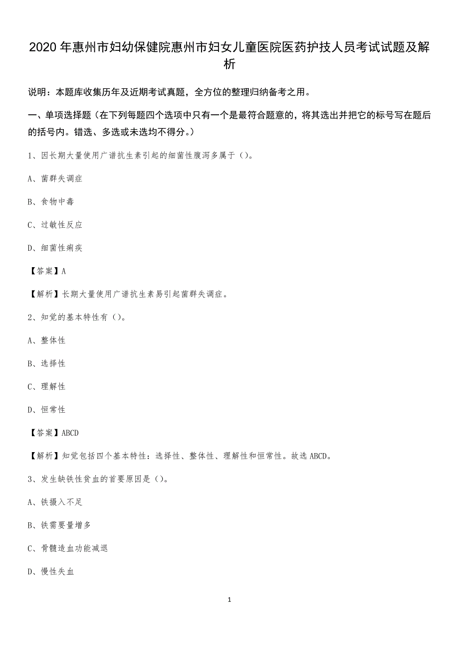 2020年惠州市妇幼保健院惠州市妇女儿童医院医药护技人员考试试题及解析_第1页