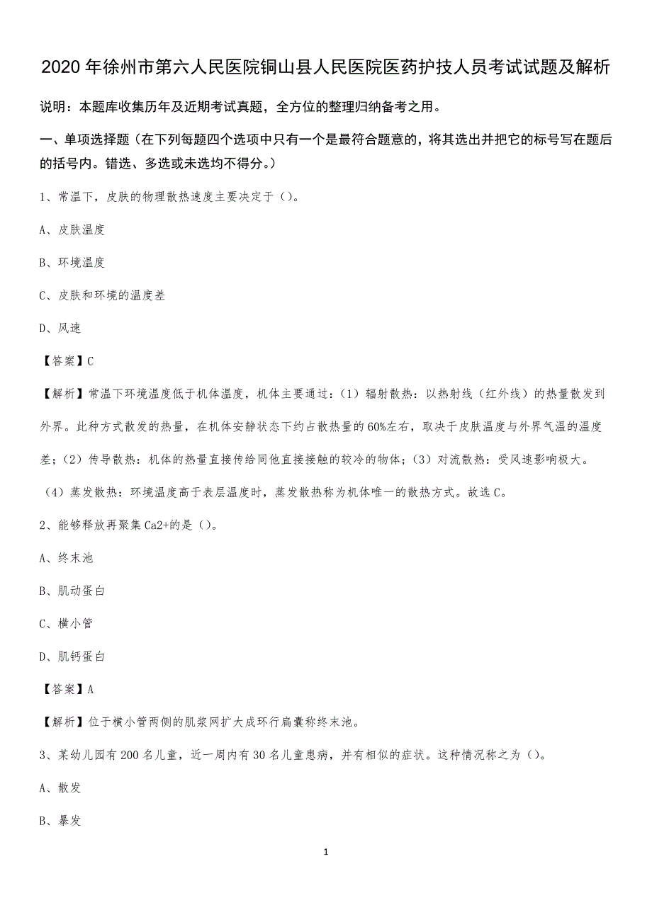 2020年徐州市第六人民医院铜山县人民医院医药护技人员考试试题及解析_第1页