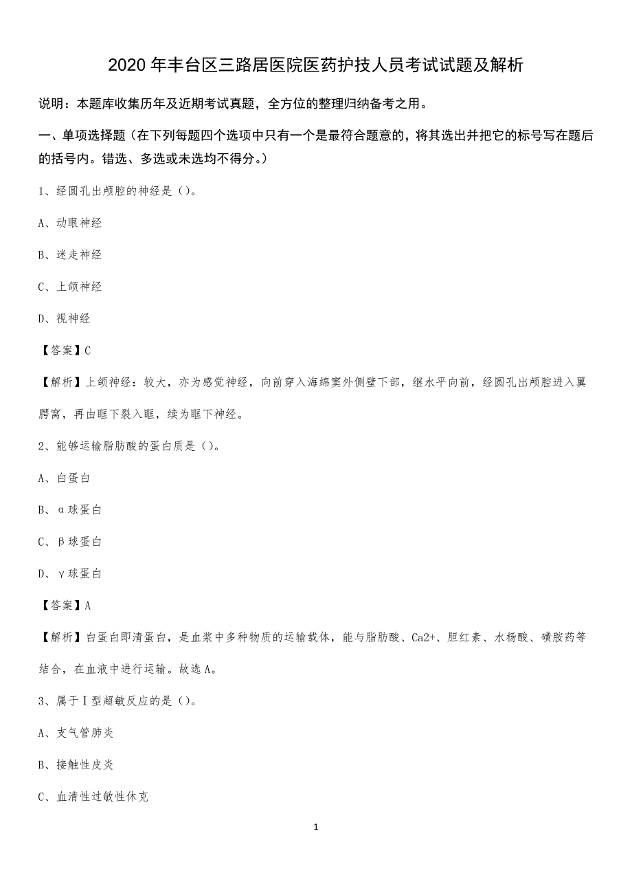 2020年丰台区三路居医院医药护技人员考试试题及解析_第1页