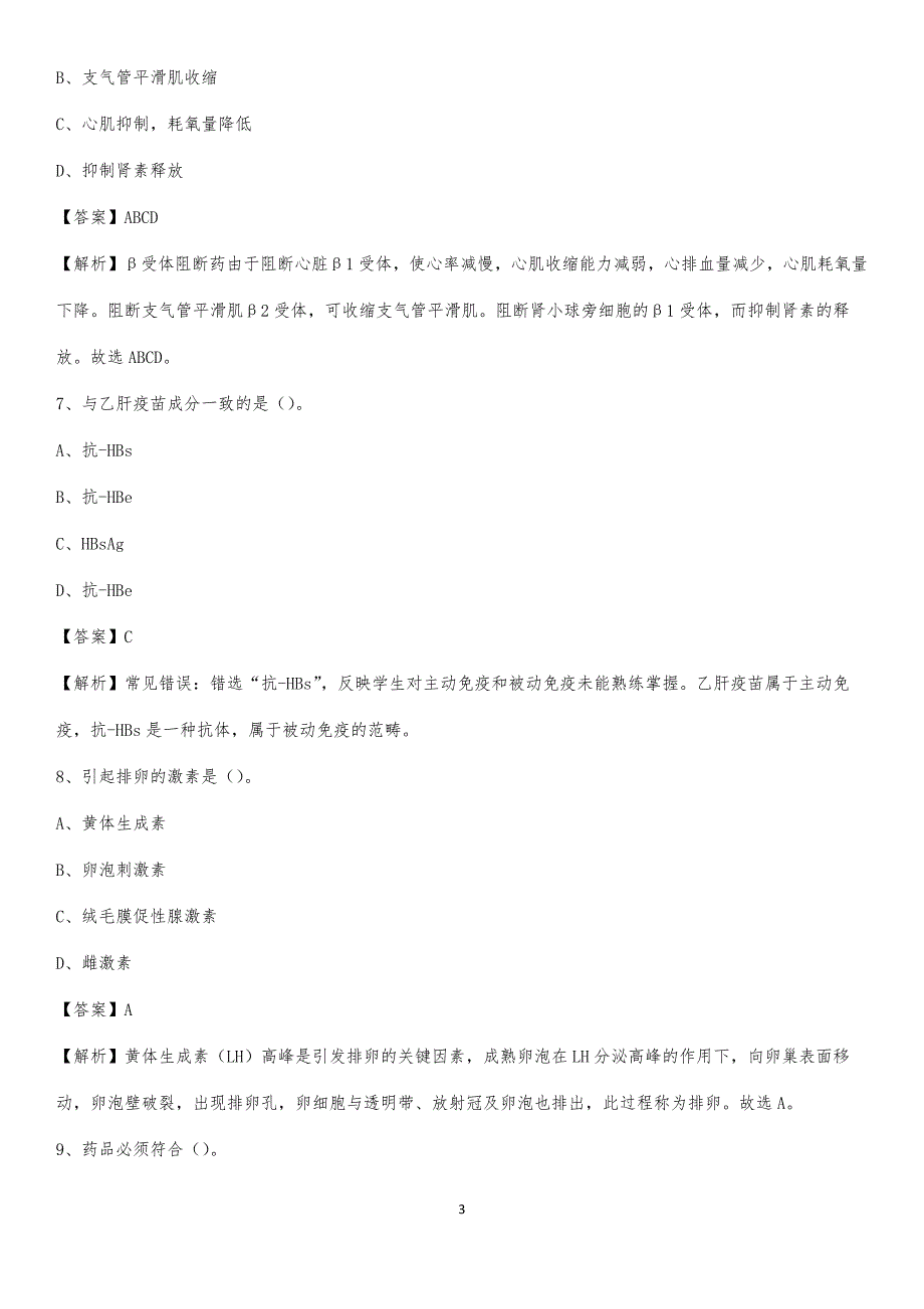 2020年丰台区三路居医院医药护技人员考试试题及解析_第3页
