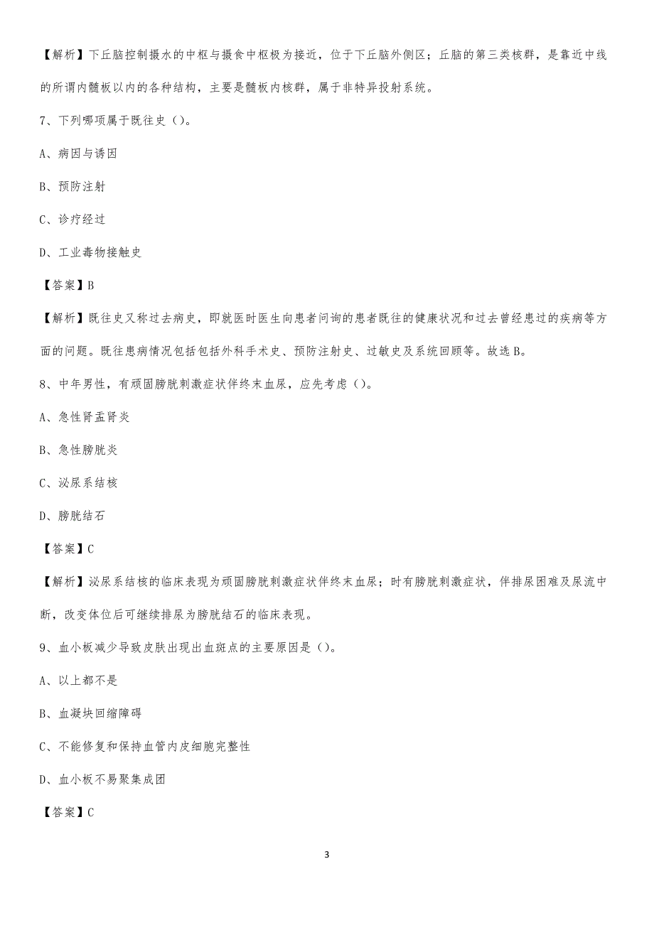 岑溪市精神病医院招聘试题及解析_第3页