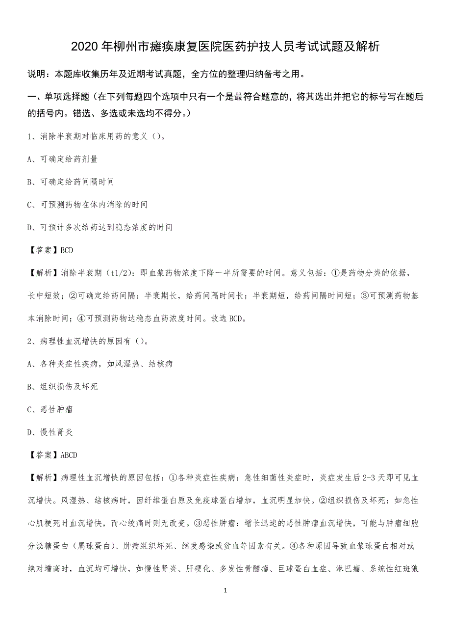 2020年柳州市瘫痪康复医院医药护技人员考试试题及解析_第1页