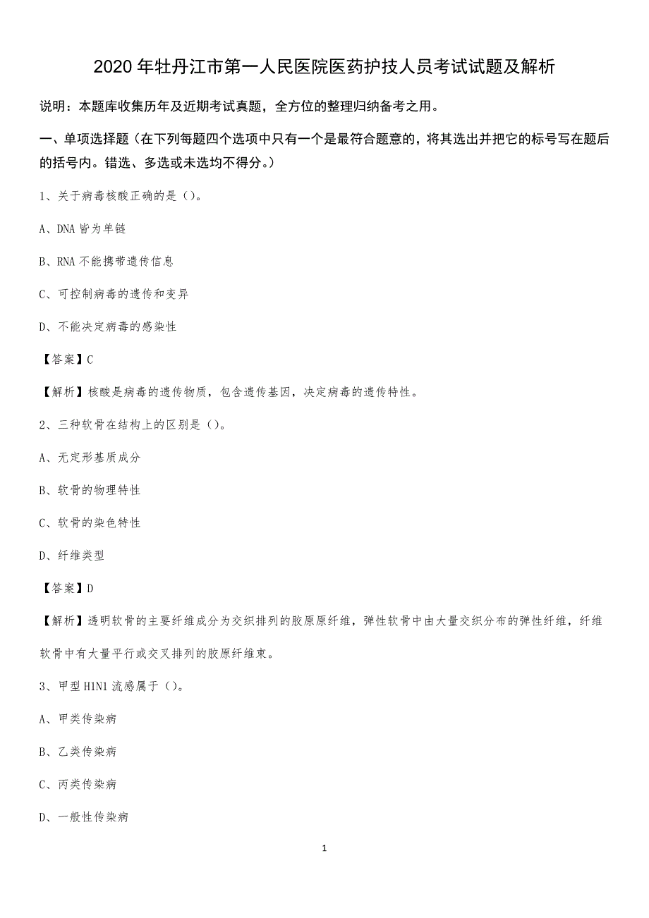 2020年牡丹江市第一人民医院医药护技人员考试试题及解析_第1页