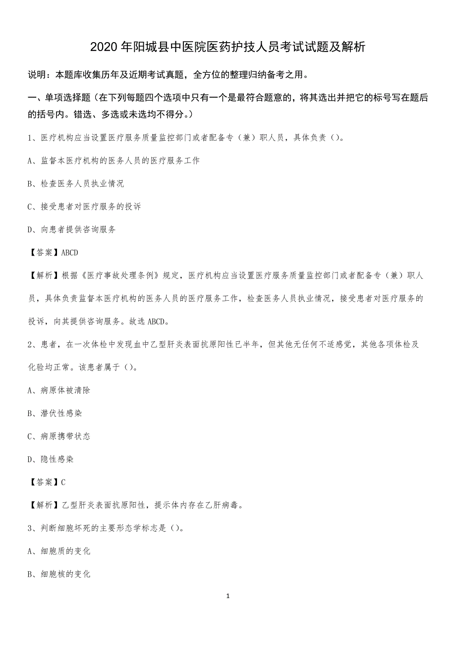 2020年阳城县中医院医药护技人员考试试题及解析_第1页