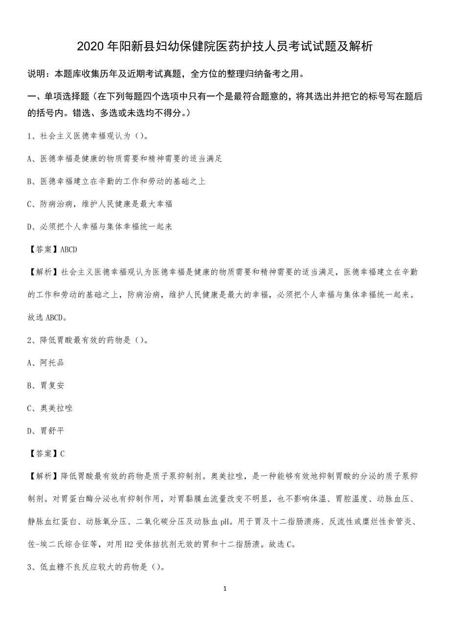 2020年阳新县妇幼保健院医药护技人员考试试题及解析_第1页