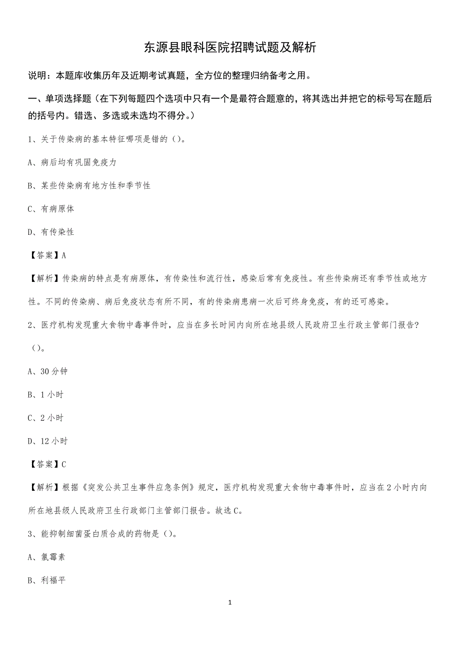 东源县眼科医院招聘试题及解析_第1页