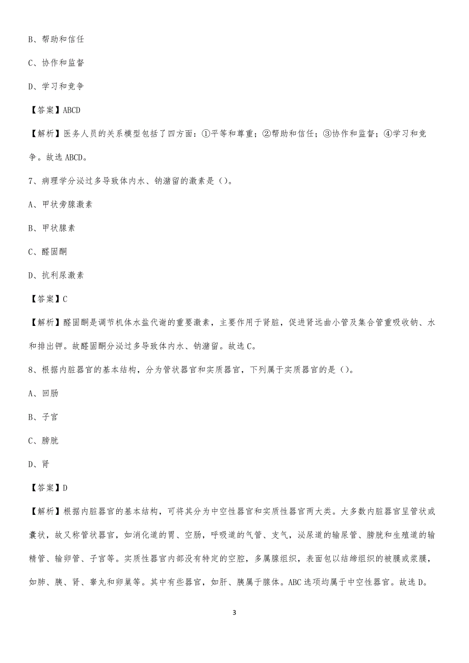 东源县眼科医院招聘试题及解析_第3页