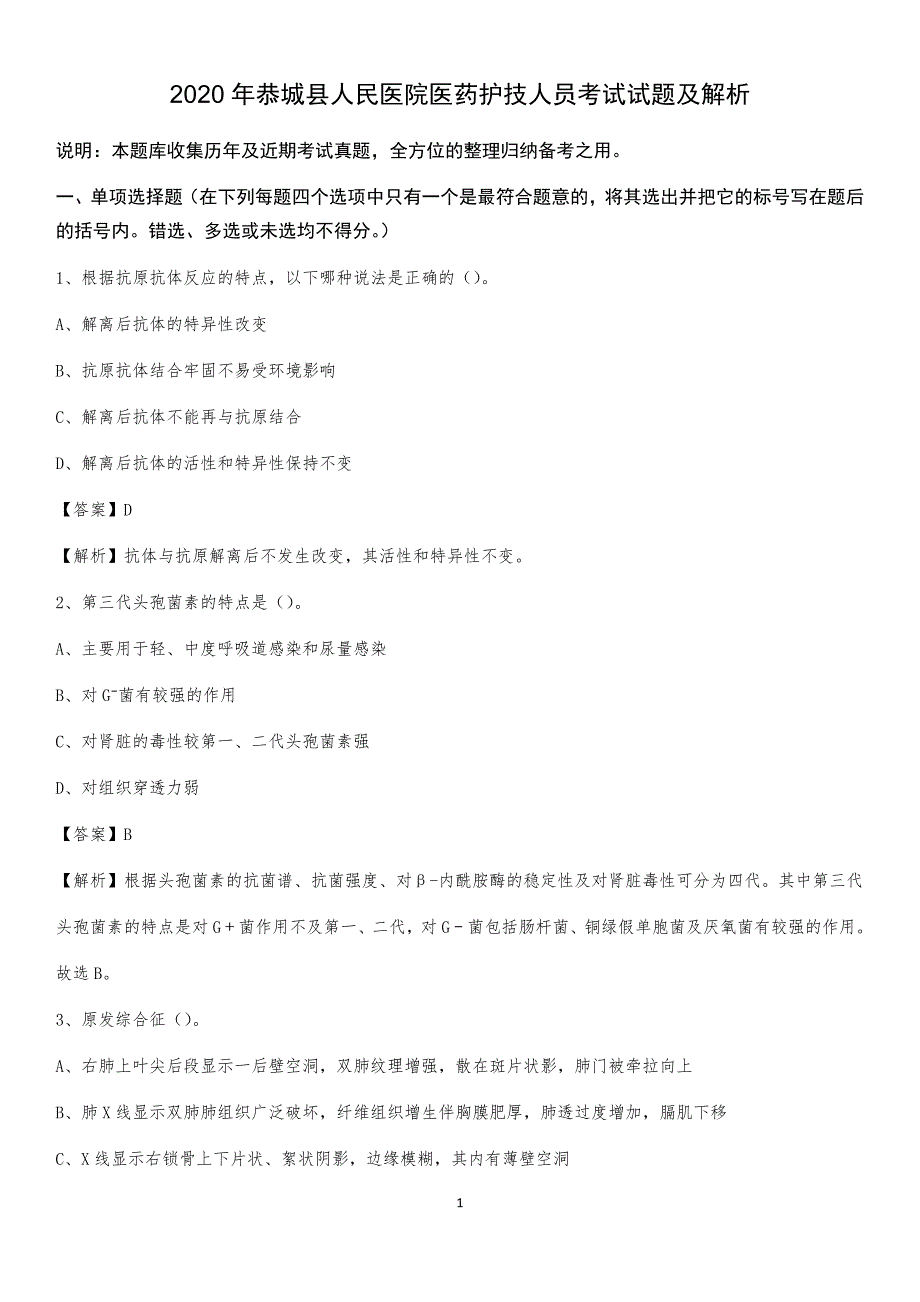 2020年恭城县人民医院医药护技人员考试试题及解析_第1页