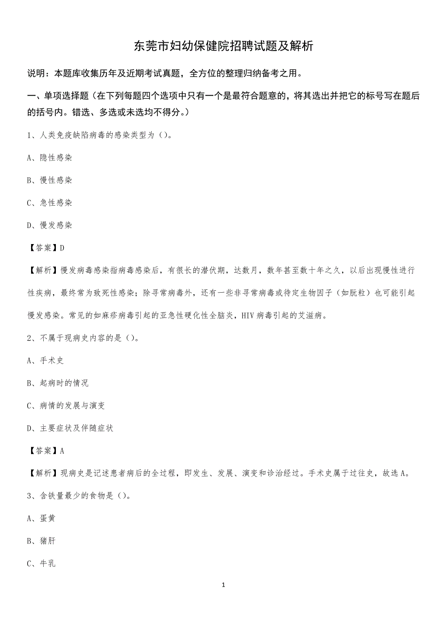 东莞市妇幼保健院招聘试题及解析_第1页