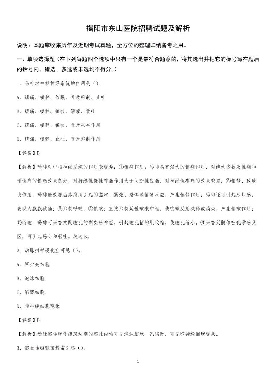 揭阳市东山医院招聘试题及解析_第1页