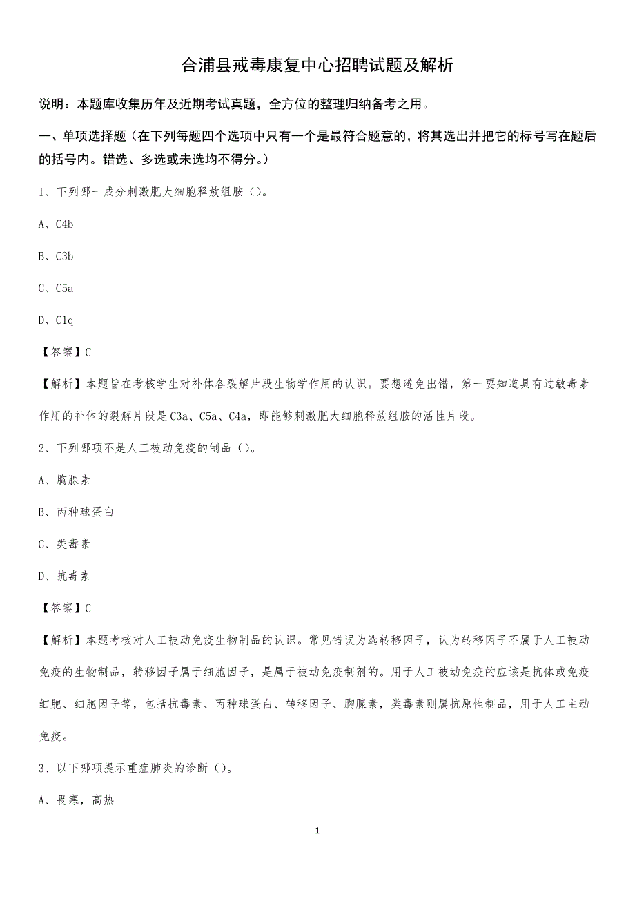 合浦县戒毒康复中心招聘试题及解析_第1页