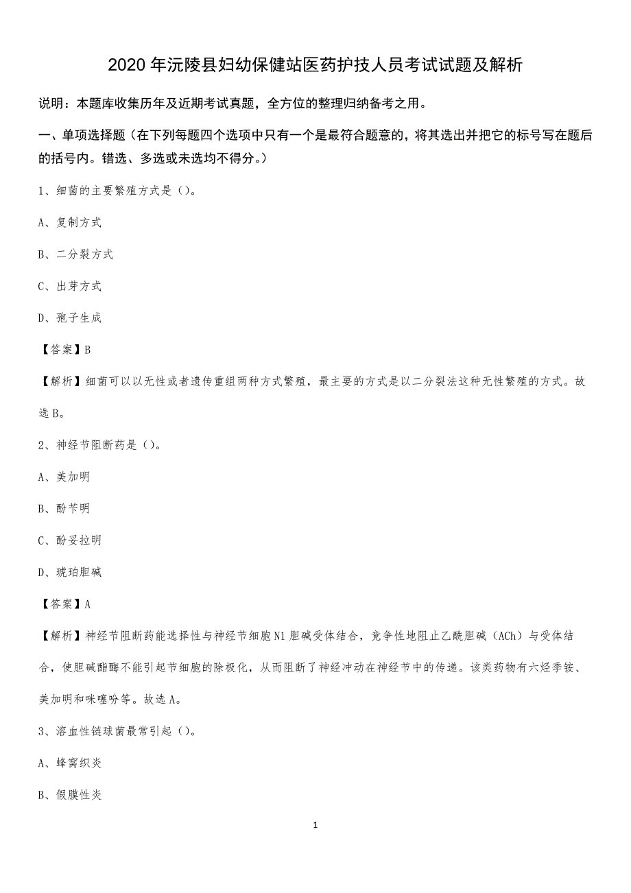 2020年沅陵县妇幼保健站医药护技人员考试试题及解析_第1页