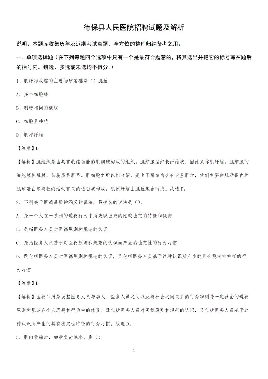 德保县人民医院招聘试题及解析_第1页