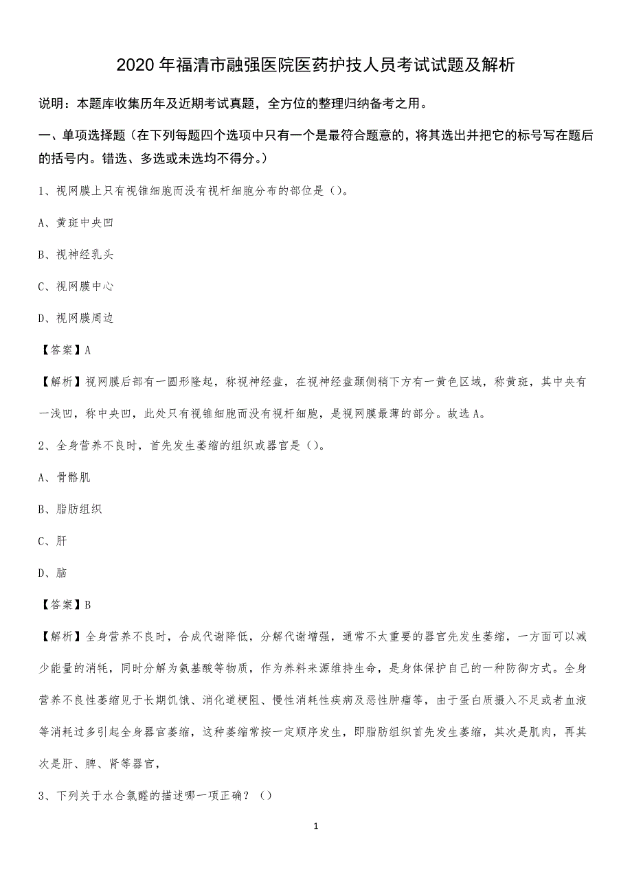 2020年福清市融强医院医药护技人员考试试题及解析_第1页