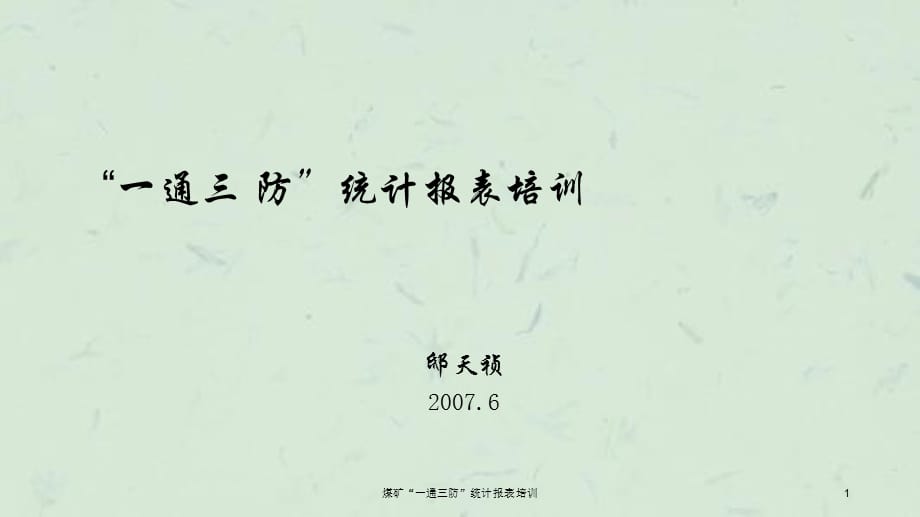 煤矿“一通三防”统计报表培训课件_第1页