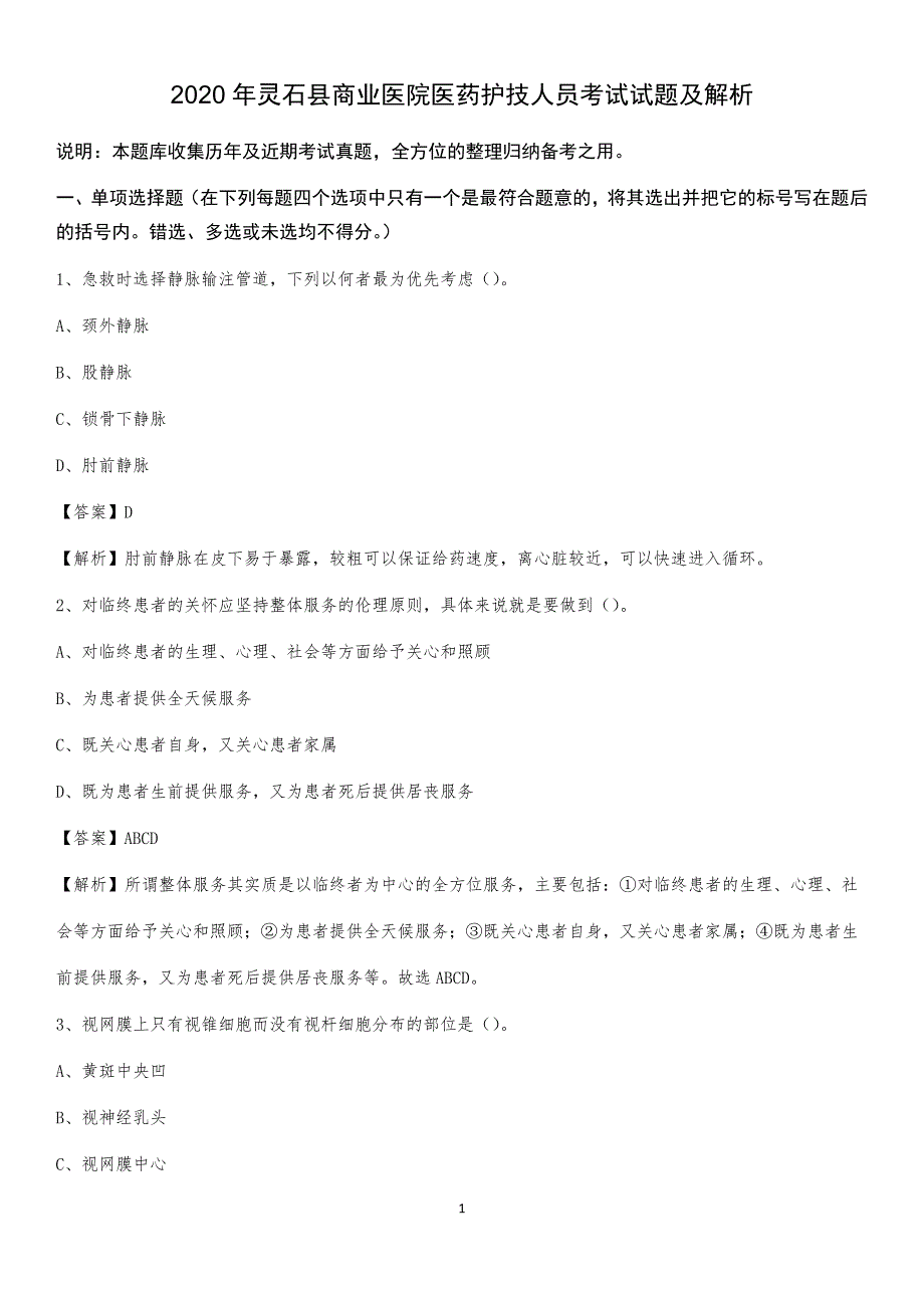 2020年灵石县商业医院医药护技人员考试试题及解析_第1页