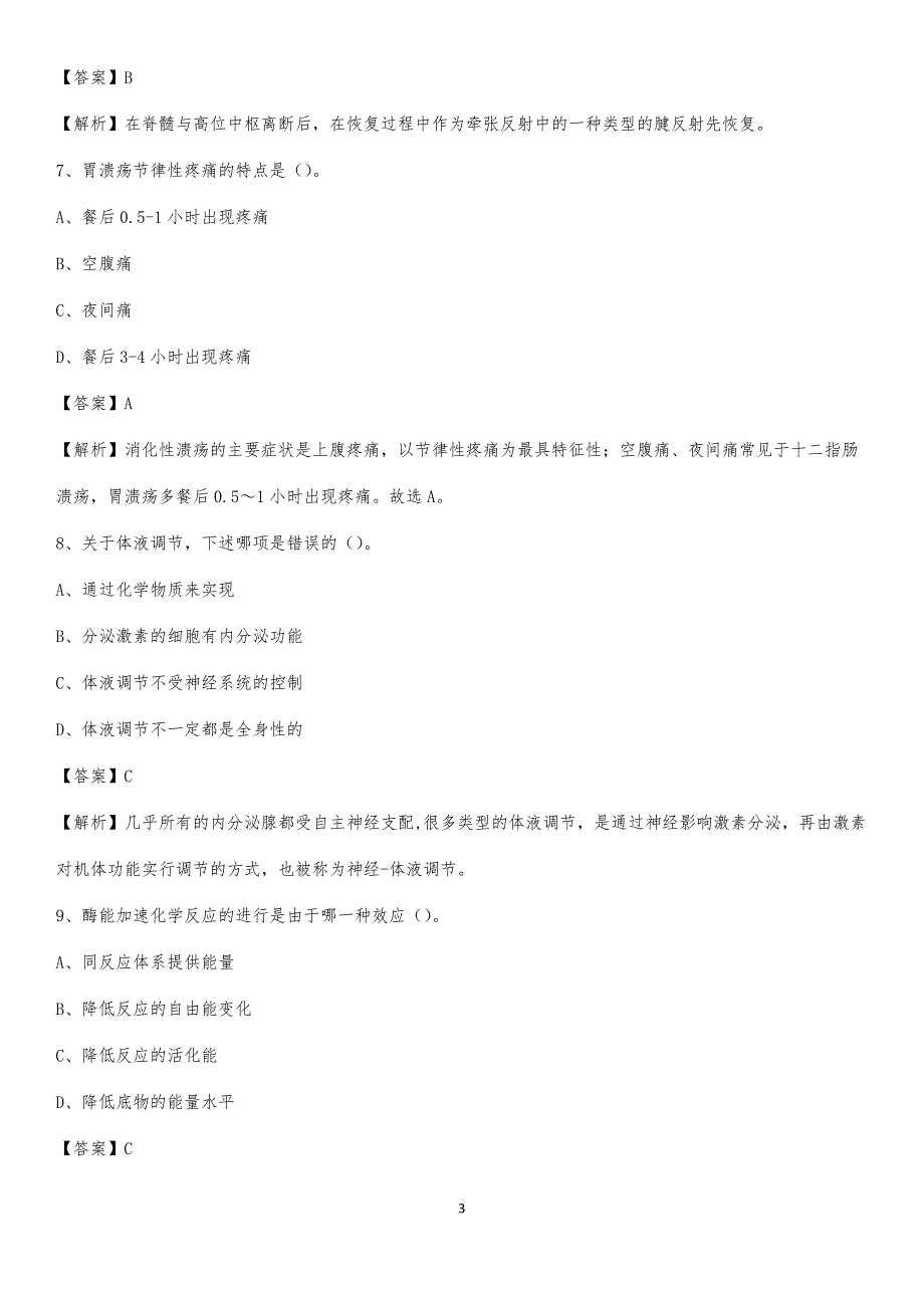 2020年佳木斯市中心医院医药护技人员考试试题及解析_第3页