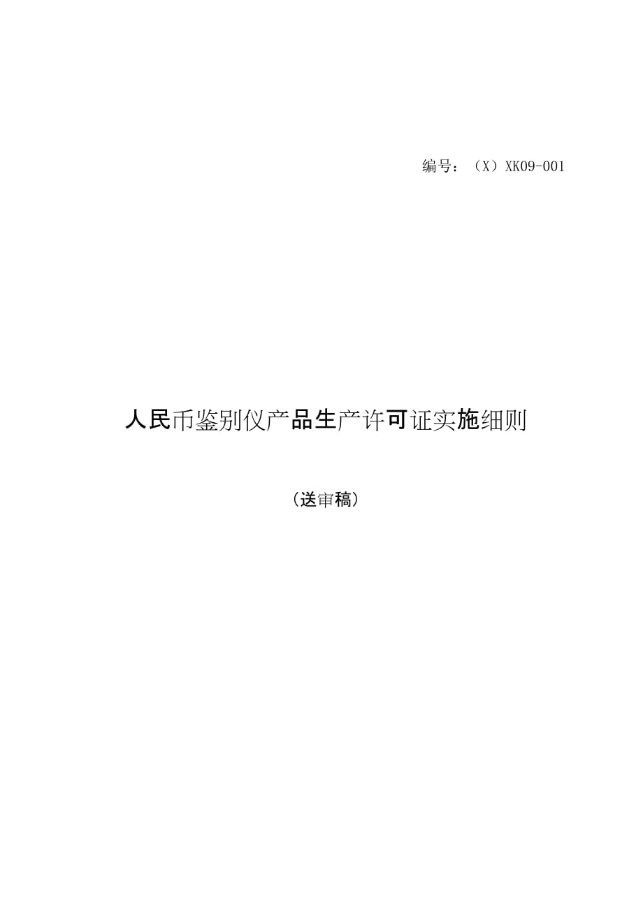 人民币鉴别仪产品生产许可证实施细则2021_第1页