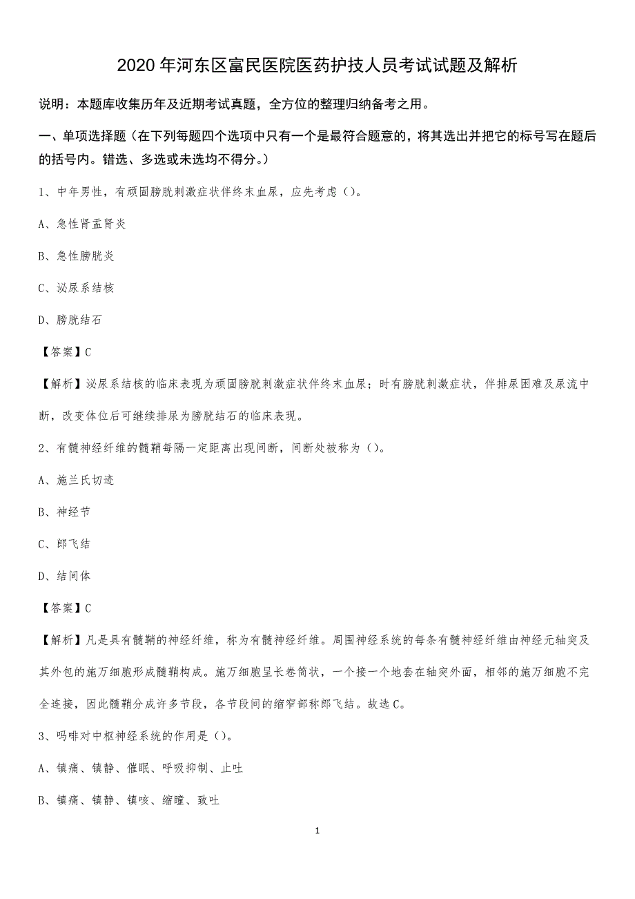 2020年河东区富民医院医药护技人员考试试题及解析_第1页