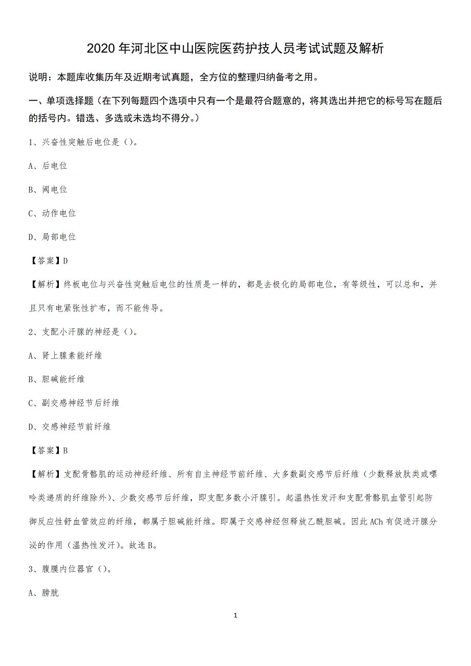 2020年河北区中山医院医药护技人员考试试题及解析_第1页