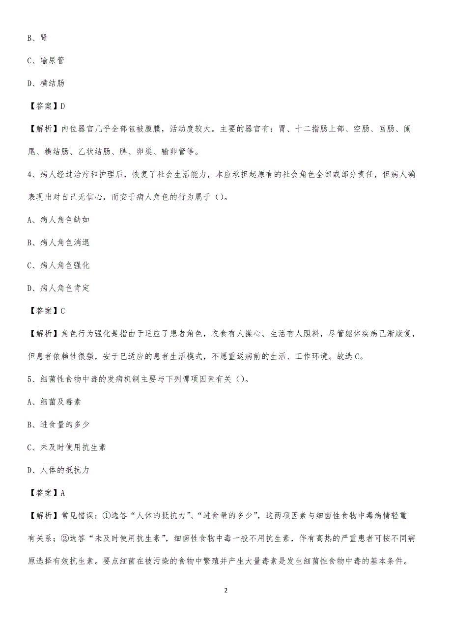2020年河北区中山医院医药护技人员考试试题及解析_第2页