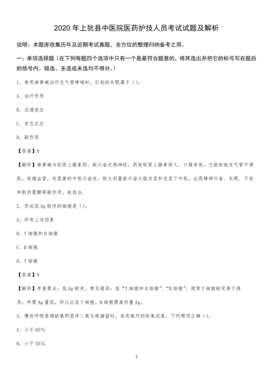 2020年上犹县中医院医药护技人员考试试题及解析_第1页