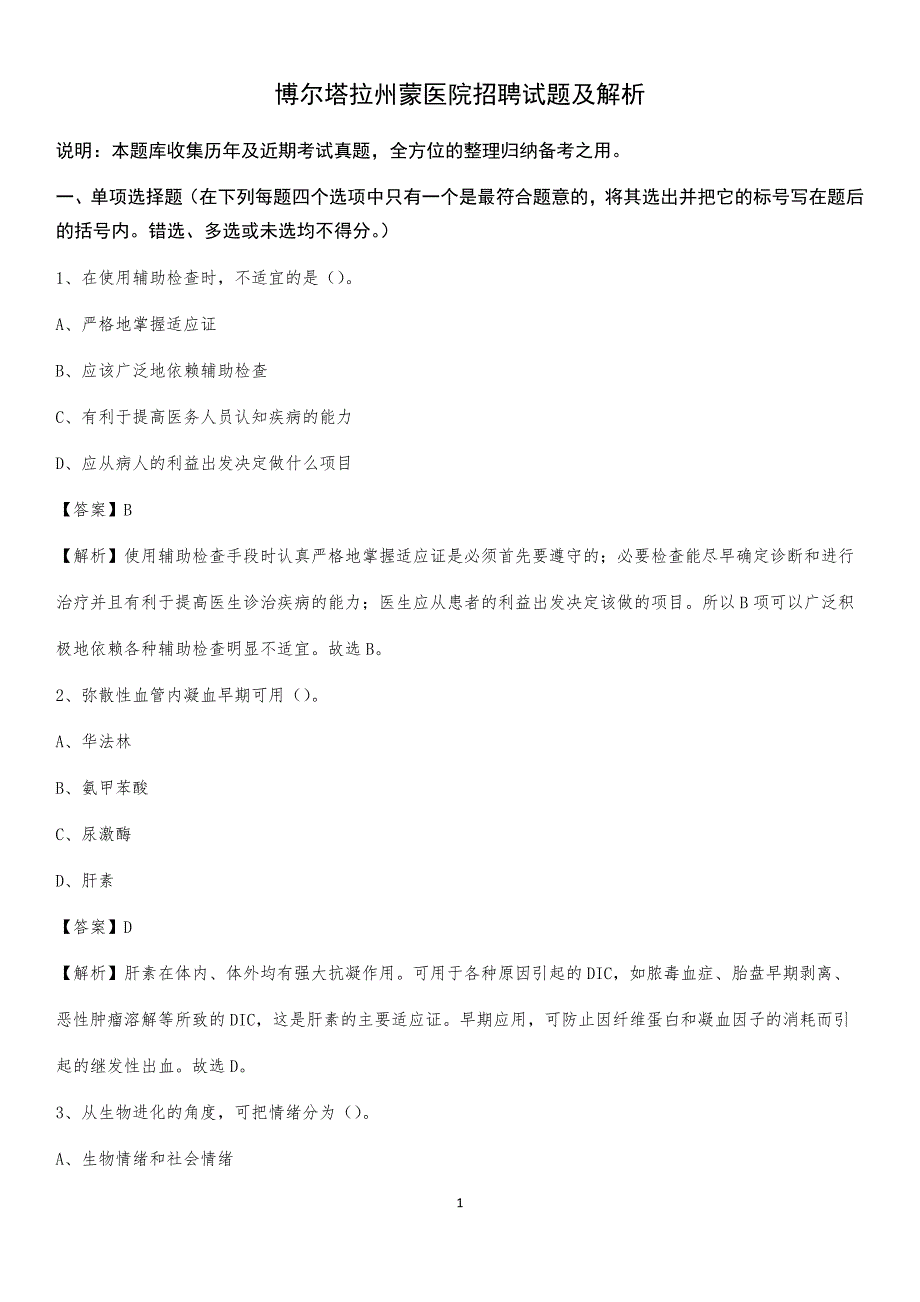 博尔塔拉州蒙医院招聘试题及解析_第1页