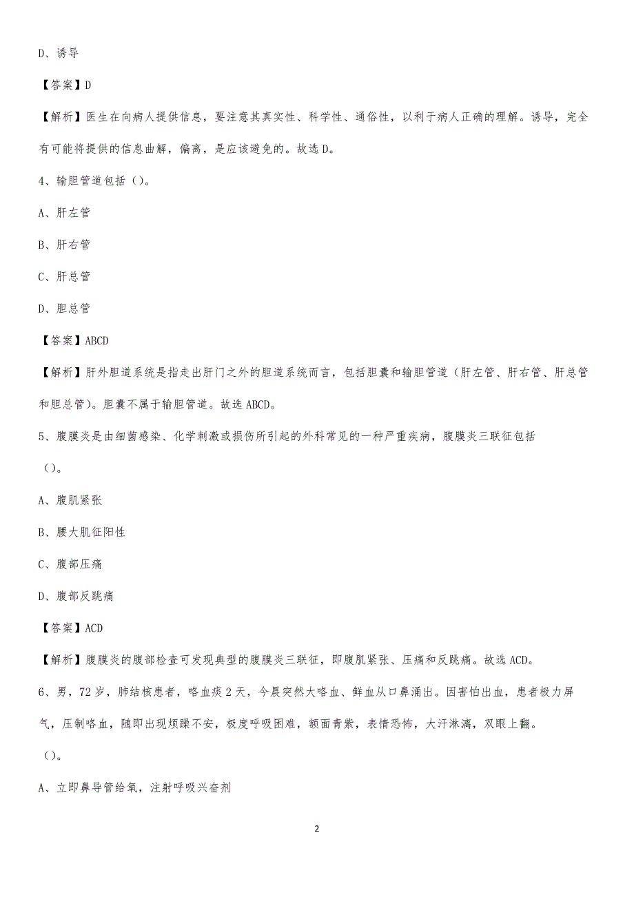 2020年扶余区人民医院医药护技人员考试试题及解析_第2页