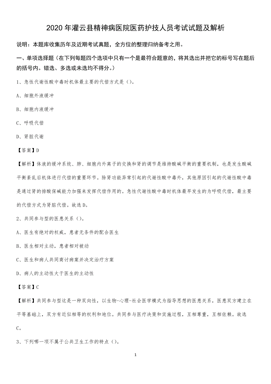 2020年灌云县精神病医院医药护技人员考试试题及解析_第1页