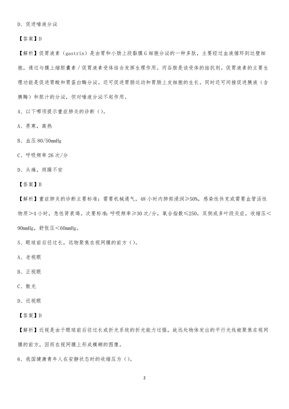 2020年嘉鱼县中医院医药护技人员考试试题及解析_第2页