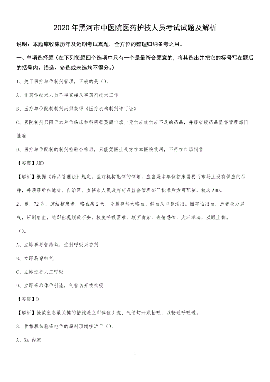 2020年黑河市中医院医药护技人员考试试题及解析_第1页