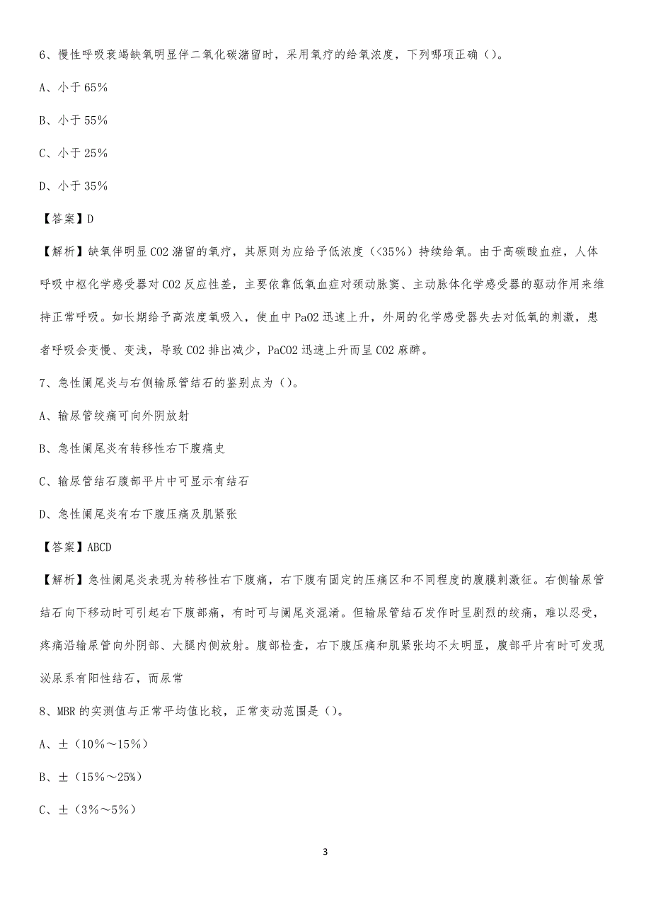 临清市人民医院招聘试题及解析_第3页