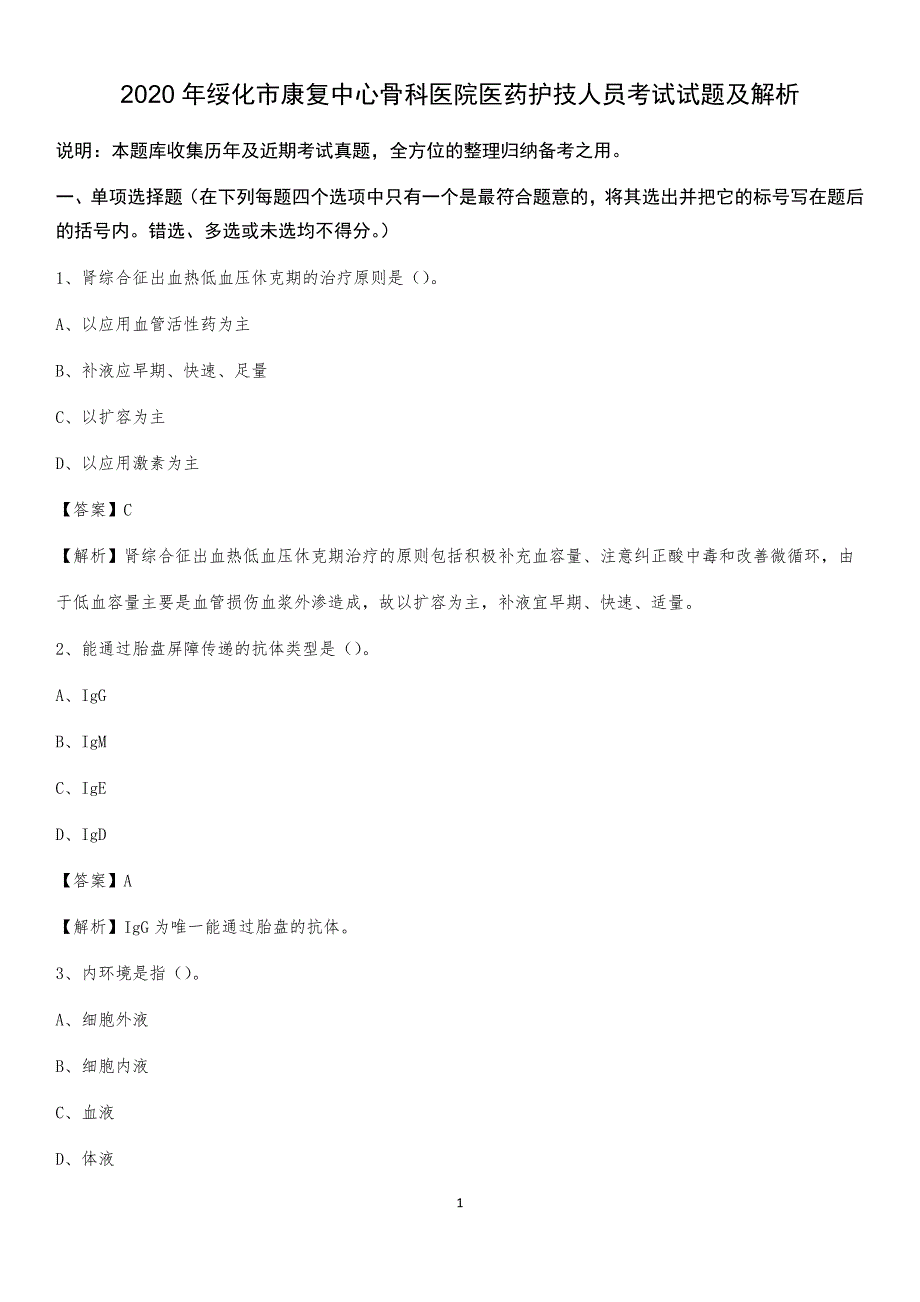 2020年绥化市康复中心骨科医院医药护技人员考试试题及解析_第1页