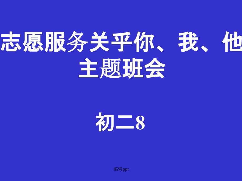 初二主题班会精品《志愿服务关乎你、我、他》_第1页