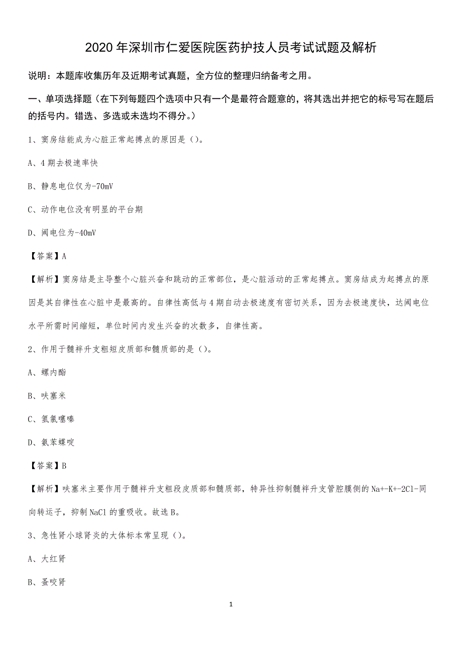 2020年深圳市仁爱医院医药护技人员考试试题及解析_第1页