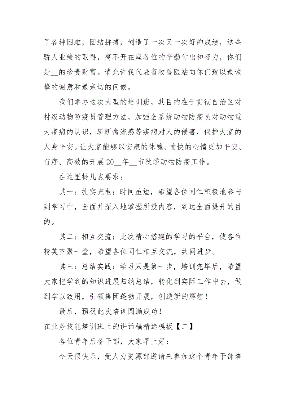 在业务技能培训班上的讲话稿精选模板_第2页