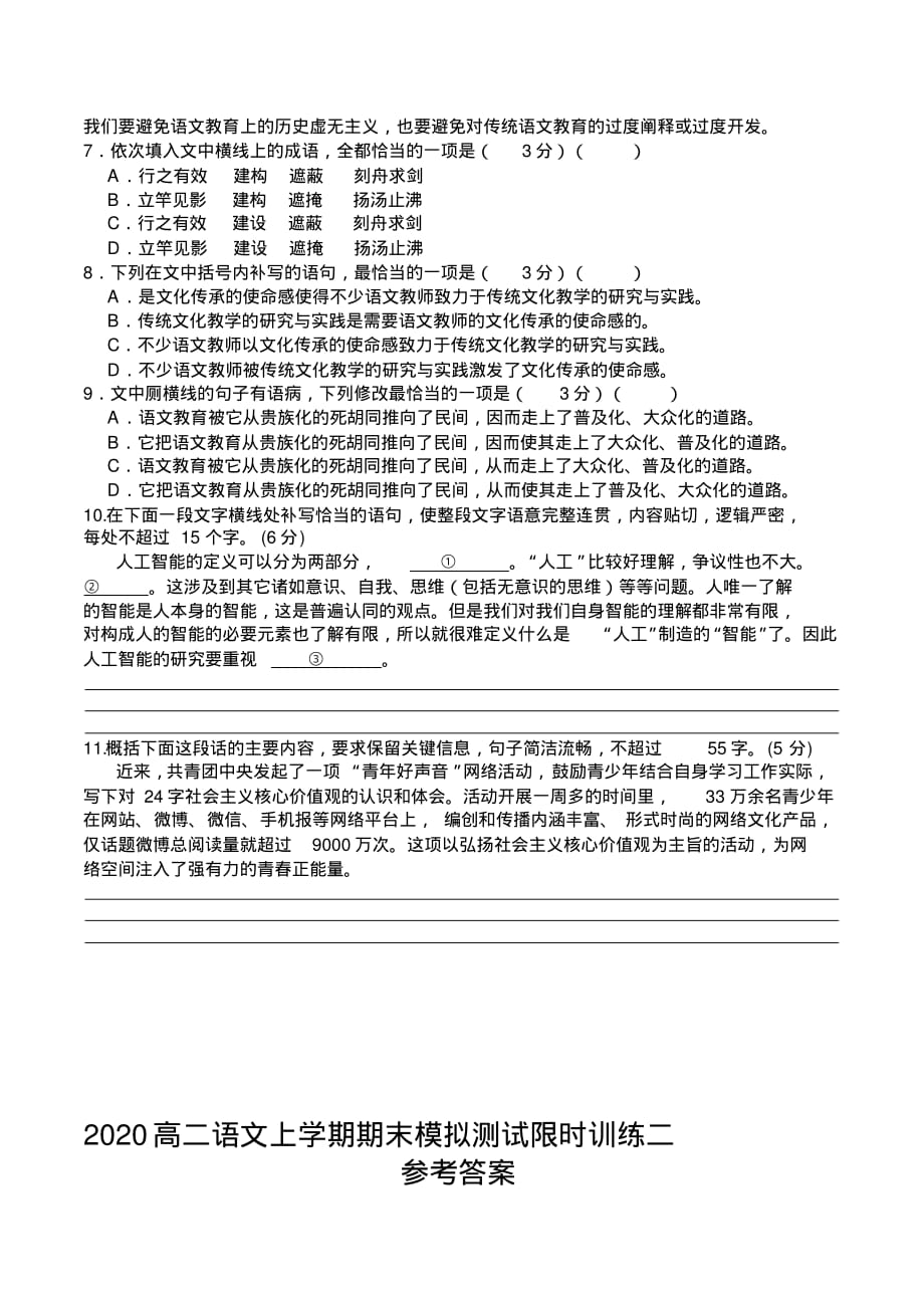 2020高二语文上学期期末模拟测试课堂限时训练二附答案_第4页