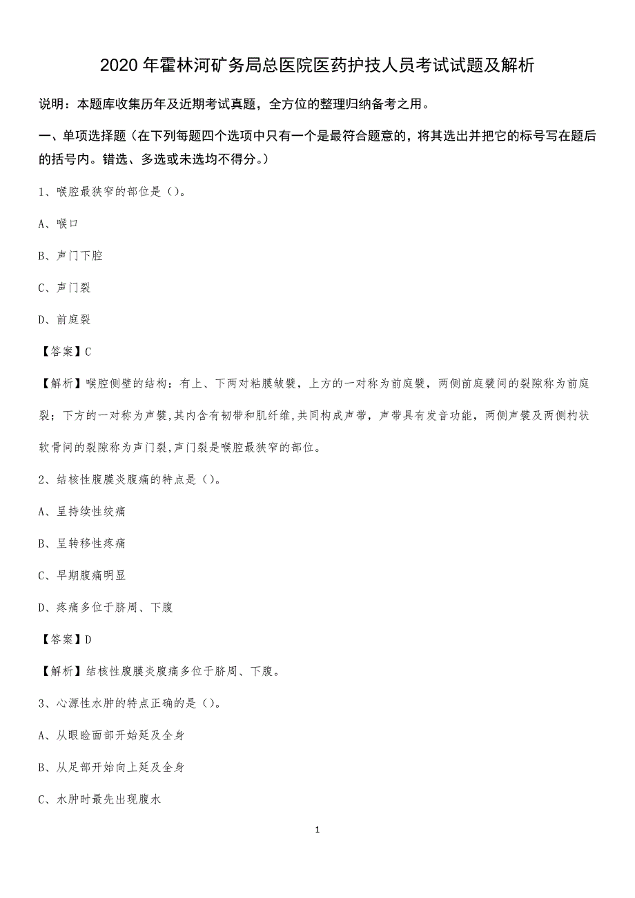 2020年霍林河矿务局总医院医药护技人员考试试题及解析_第1页